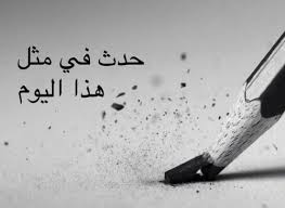 حدث في مثل هذا اليوم 10/11/2013