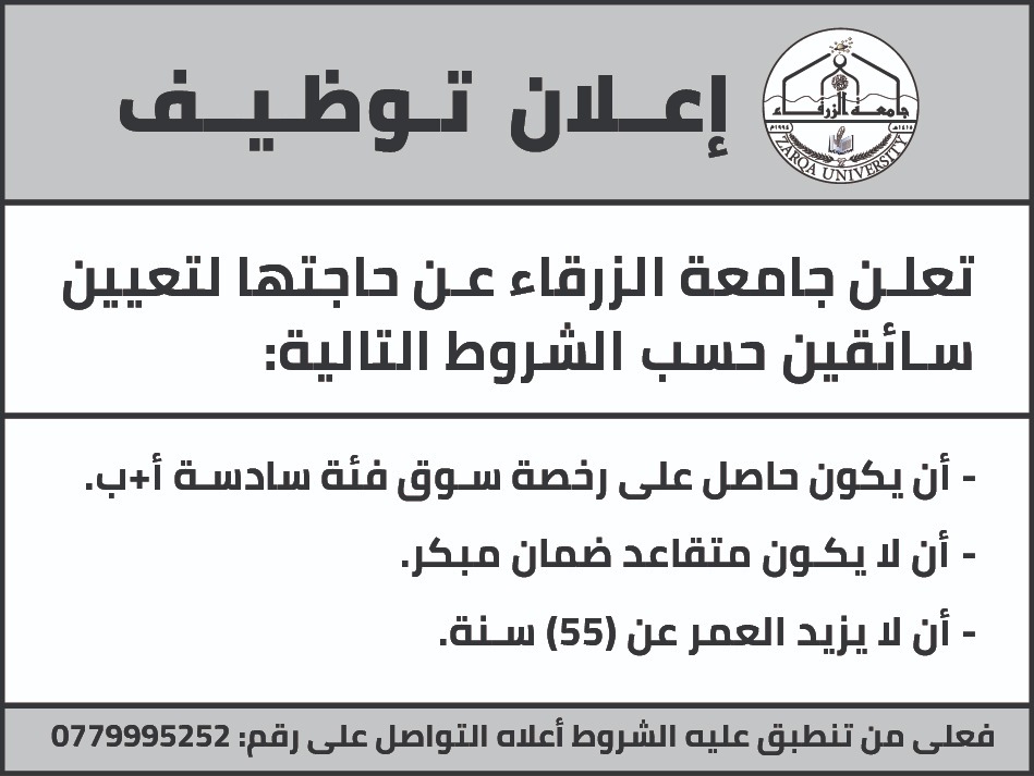 جامعة الزرقاء تعلن عن حاجتها لتعيين سائقين