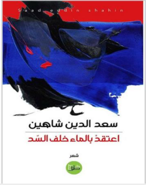 سعد الدين شاهين يعتقد بالماء خلف السد