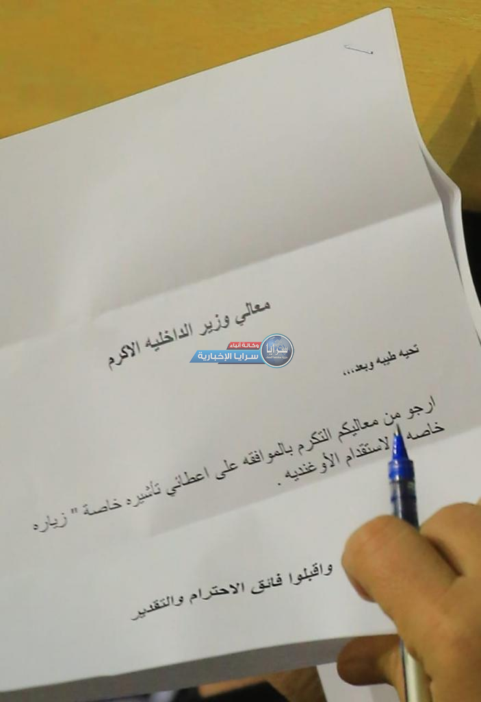 نائب لوزير الداخلية: أرجو إعطائي تأشيرة خاصة "زيارة خاصة" لاستقدام "الأوغندية"  ..  وثيقة 