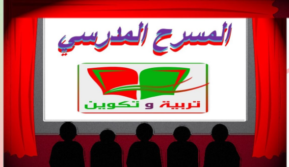 مخرجون مسرحيون يشكون من استبعادهم من "المسرح المدرسي" .. والخطيب لسرايا :ننتظر قرار التربية 