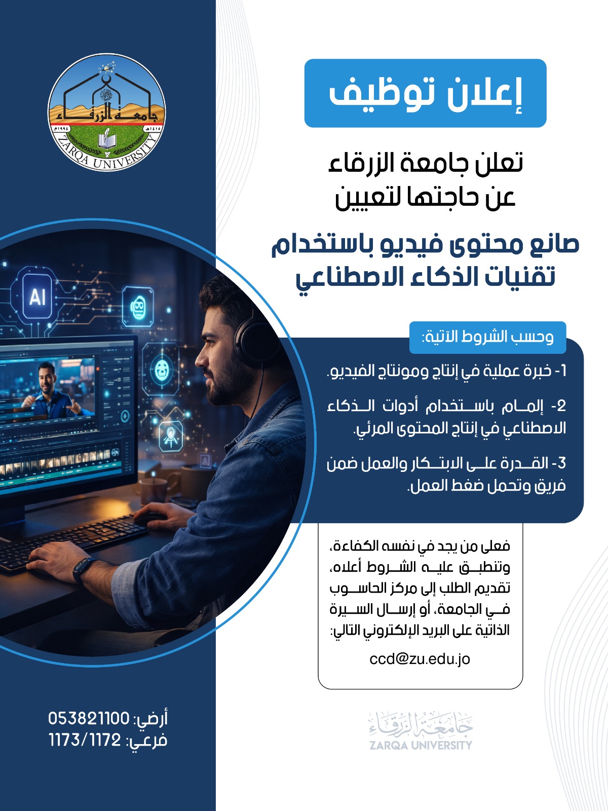 جامعة الزرقاء تعلن عن وظيفة صانع محتوى فيديو 