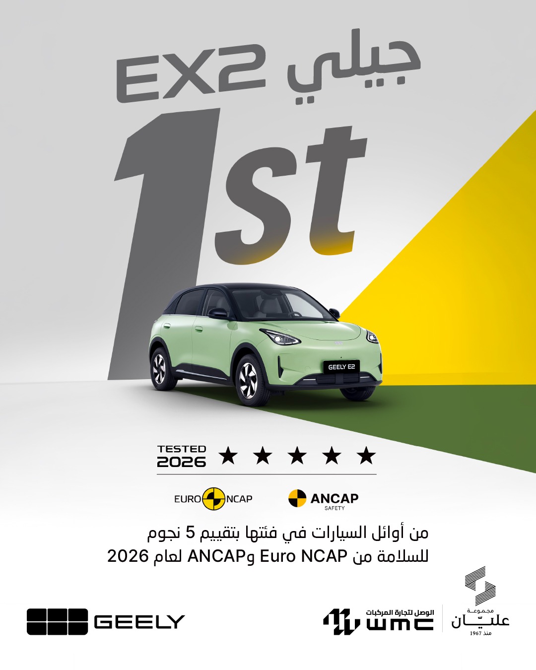 جيلي EX2 تحصد خمس نجوم للسلامة وفق أحدث بروتوكولات 2026