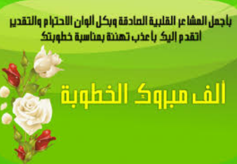 حسين عدوان  .. مبارك الخطوبة 
