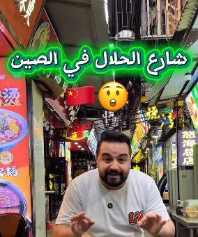 بالفيديو ..  تعرف على المطاعم الحلال الموجودة في الصين 