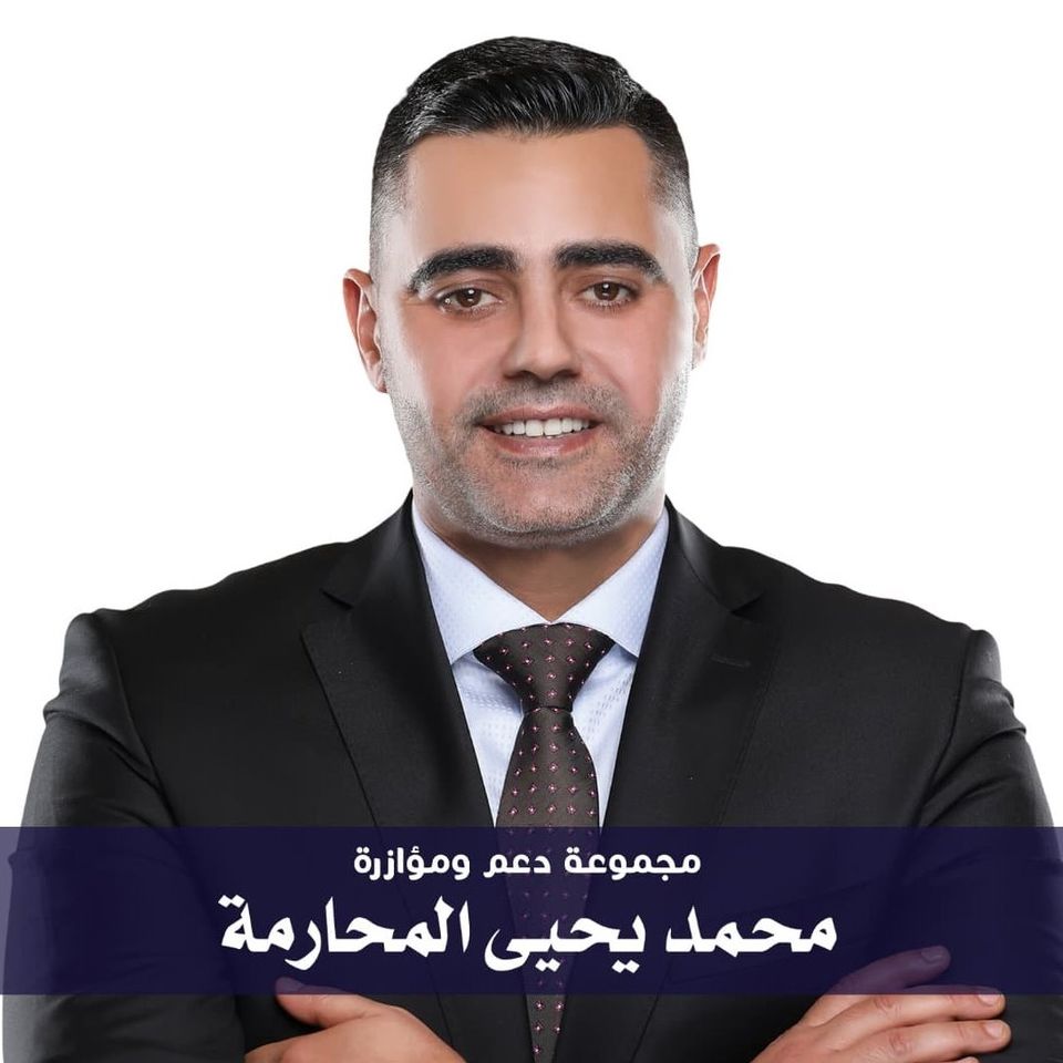 المرشح محمد يحيى المحارمة يسحب البساط من تحت أرجل كبار المرشحين في "رابعة عمّان"