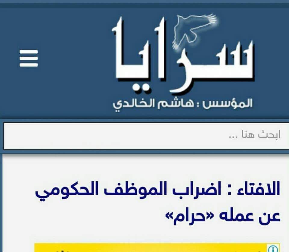 سرايا : خبر فتوى تحريم إضراب الموظف الحكومي قديم ولا علاقة له باضراب يوم غدا