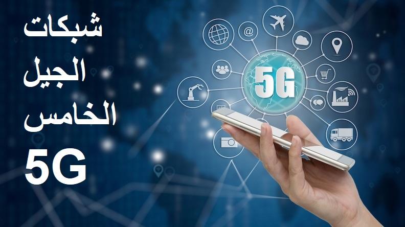 الجبور: كورونا أظهرت ضرورة توفير الجيل الخامس بالأردن