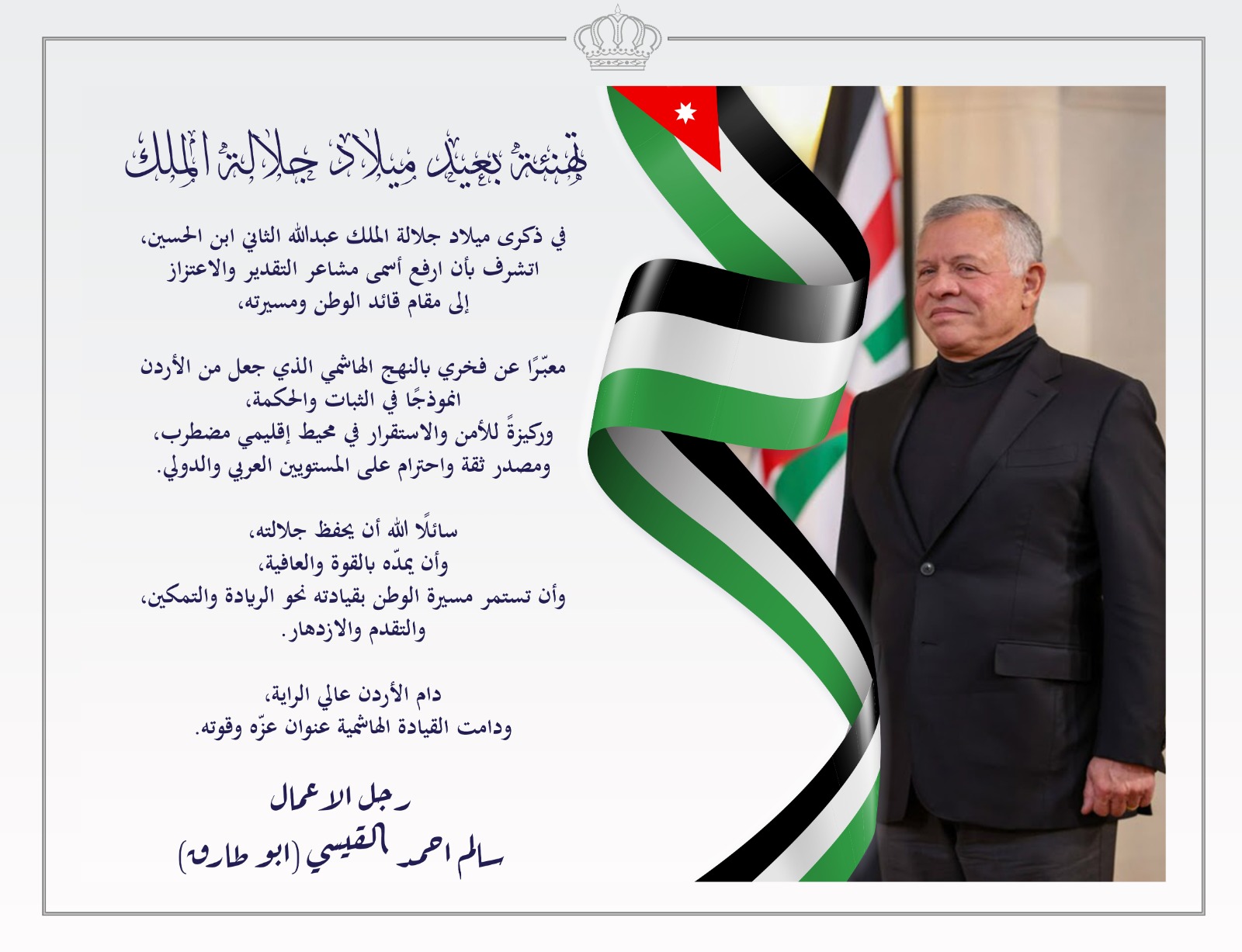 رجل الاعمال سالم القيسي يهنىء بعيد ميلاد جلالة الملك