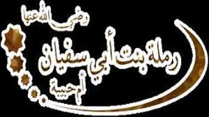  ام حبيبة  ..  أم المؤمنين رملة بنت أبى سفيان