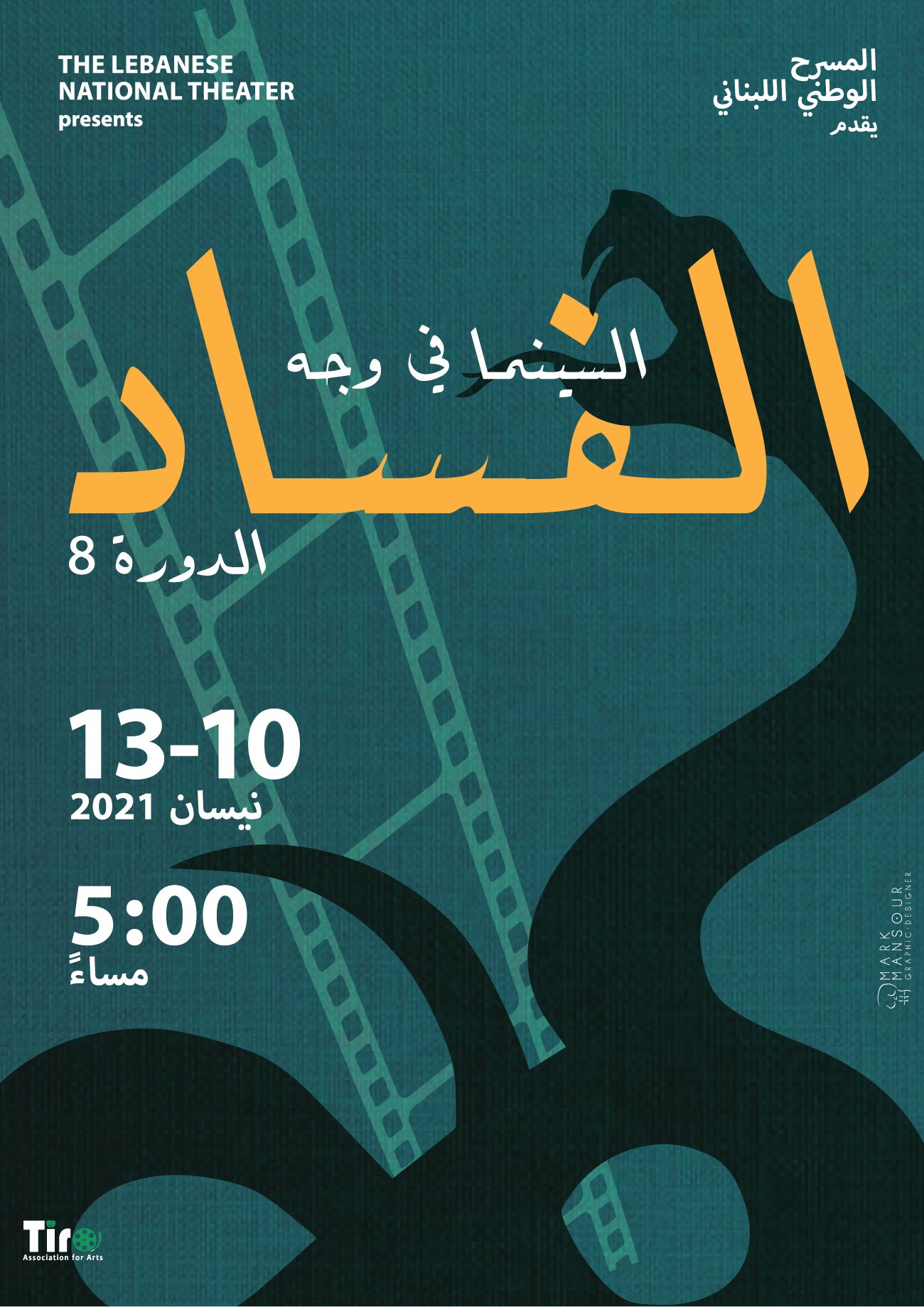 إطلاق مهرجان صور السينمائي الدولي للأفلام القصيرة  ..  السينما في وجه الفساد
