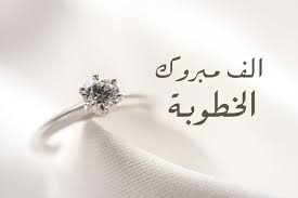 ليث ابوزيتون  .. مبارك الخطوبة