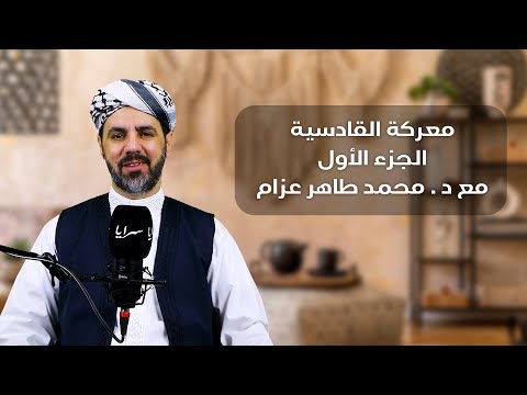 معركة القادسية... اليوم الذي سقطت فيه هيبة الفُرس