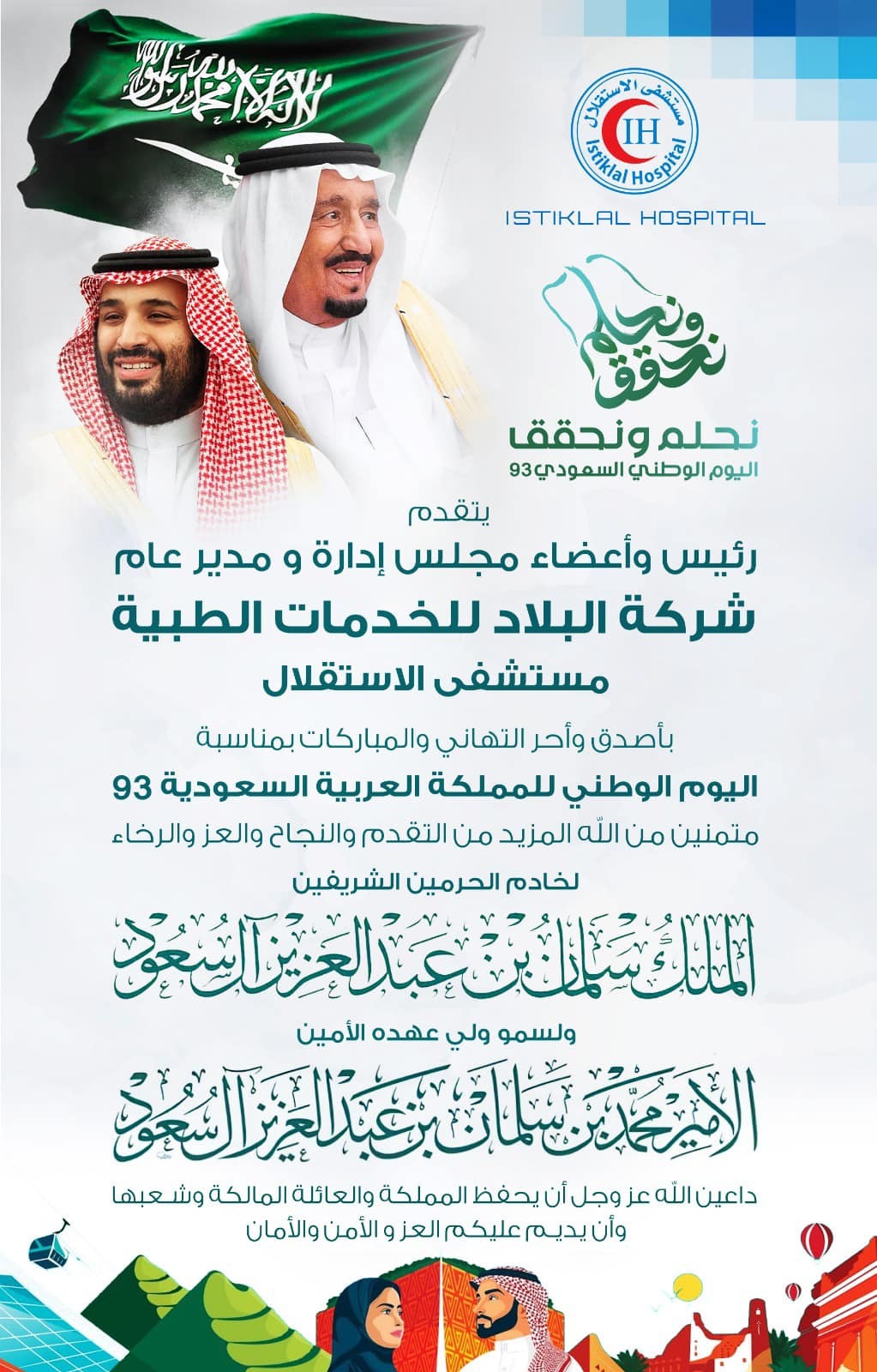 مستشفى الاستقلال يهنئ بمناسبة اليوم الوطني السعودي 