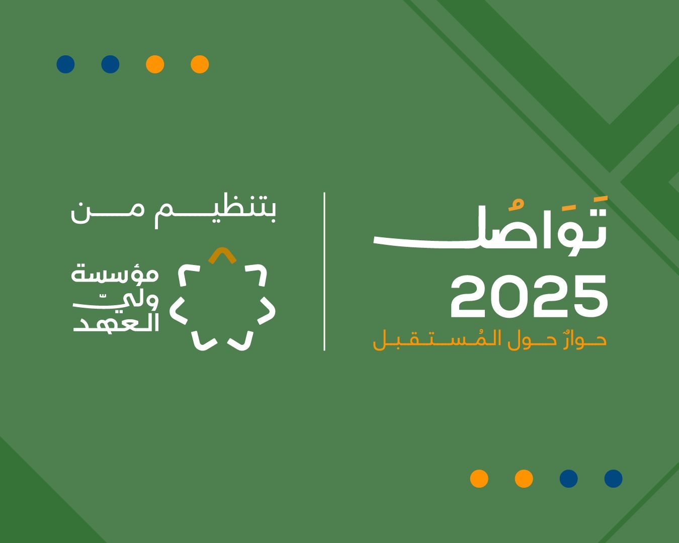 بدء الأنشطة التفاعلية ضمن “منتدى تواصل 2025”