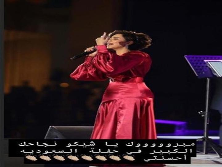 تامر حسني لـ شيرين عبد الوهاب:"مبروك يا شيكو"