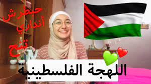 بالفيديو  ..  تعرفوا على بعض الكلمات من اللهجة الفلسطينية و مصطلحاتها الغريبة