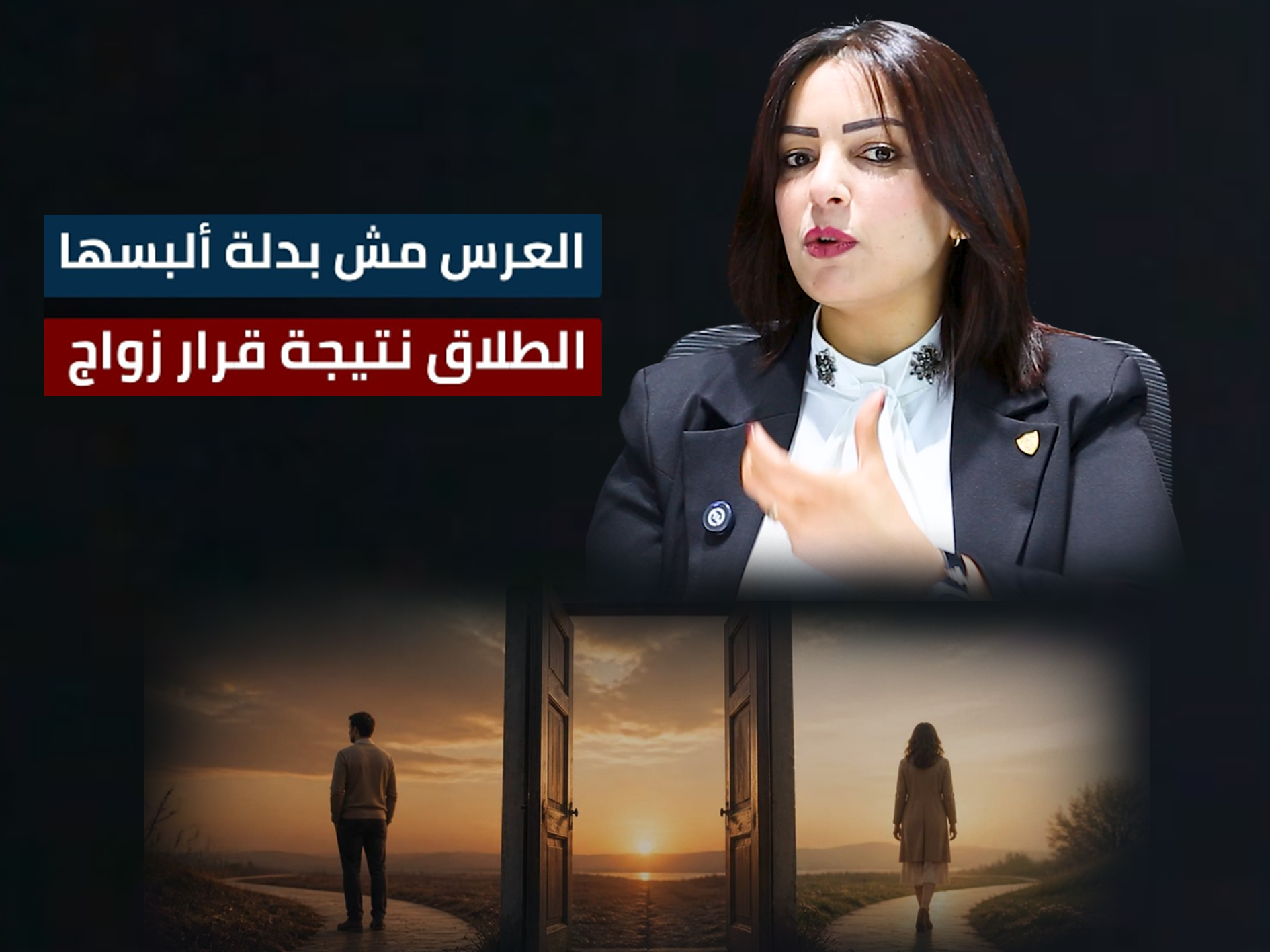 المحامية هناء الأزايدة: "العرس مش بدلة ألبسها وأطلع فيها.. والطلاق نتيجة قرار زواج دون معرفة كافية بالطرف الآخر"