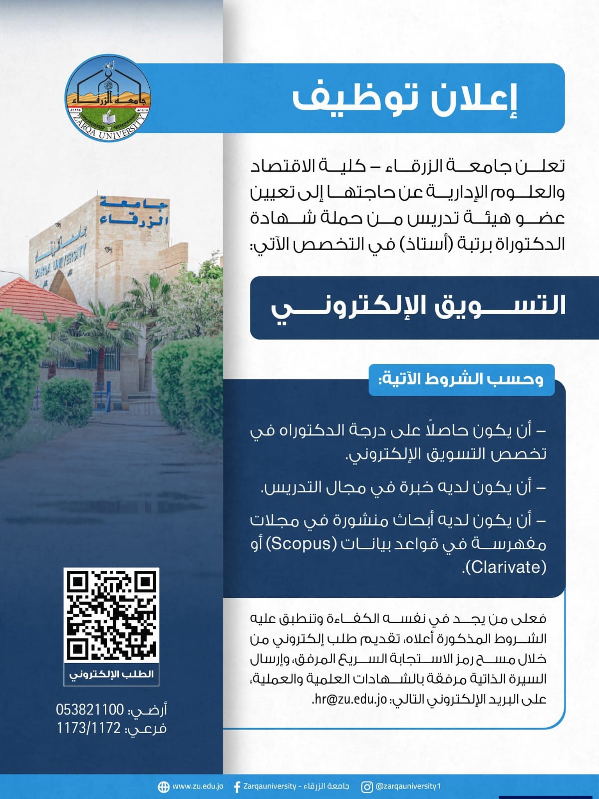 جامعة الزرقاء تعلن حاجتها الى تعيين عضو تدريس 