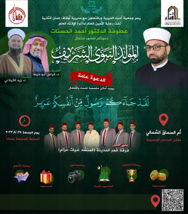 دعوة عامة لحضور احتفال جمعية أحباء الخيرية بالمولد النبوي الشريف يوم الجمعة في منطقة خلدا ..  تفاصيل 