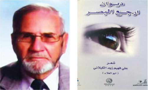 لمحة عن كتاب ديوان "ارجع البصر" للشاعر علي فهيم زيد الكيلاني