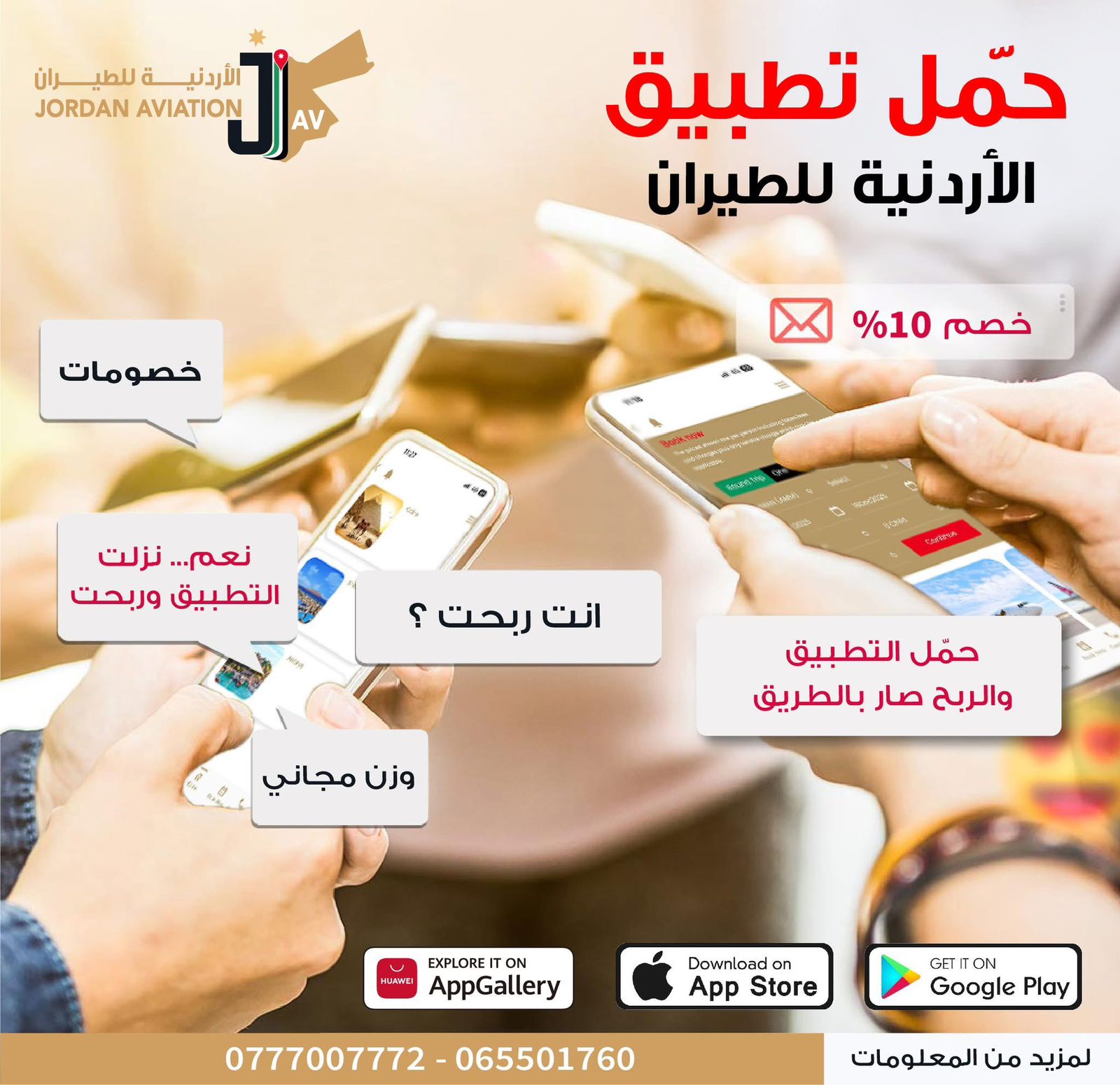 الشركة الأردنية للطيران تطلق عرض خصم 10% على الحجوزات عبر التطبيق الرسمي