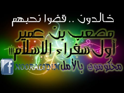 مصعب بن عمير ( أول سفراء الإسلام )
