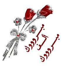 مجدولين الطراونة تهنئ 