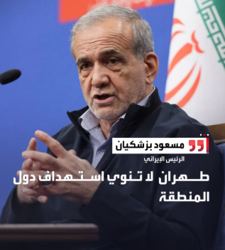 الرئيس الإيراني مسعود بزشكيان: طهران لا تنوي استهداف دول المنطقة
