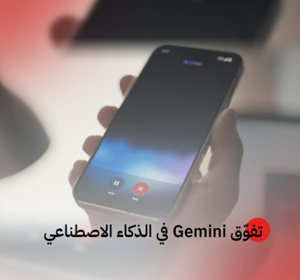 تفوّق Gemini في الذكاء الاصطناعي (جوجل)