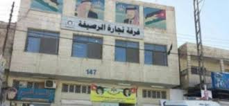 وزير الصناعة والتجارة والتموين  يحيل ملف غرفة تجارة الرصيفة الى المدعي العام 