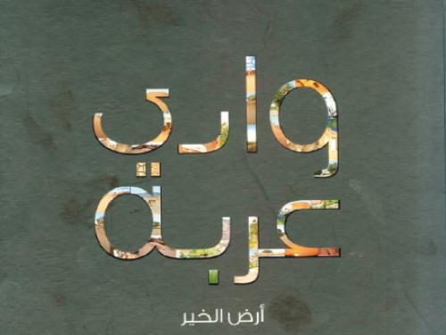 كتاب مصور يحكي قصة الجمال في وادي عربة