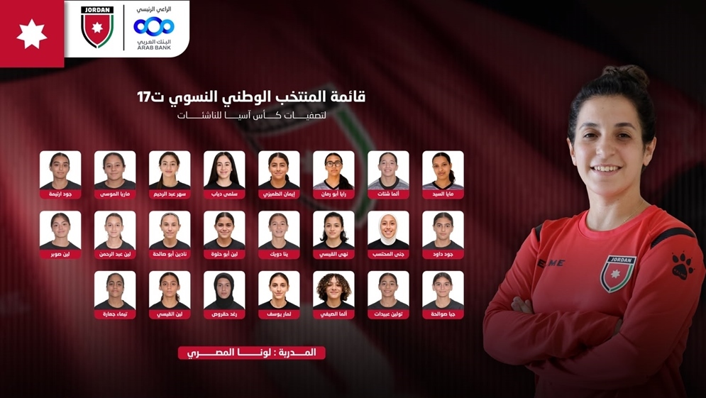 إعلان قائمة منتخب الناشئات لتصفيات كأس آسيا