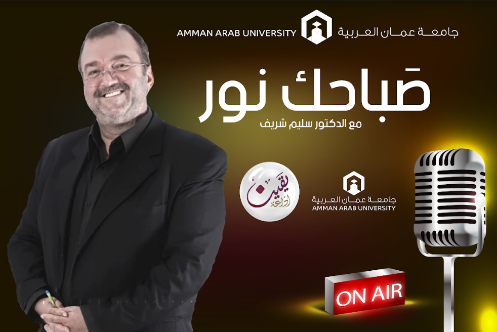 إذاعة يقين تبث برنامجها "صباحك نور" من حرم جامعة عمان العربية