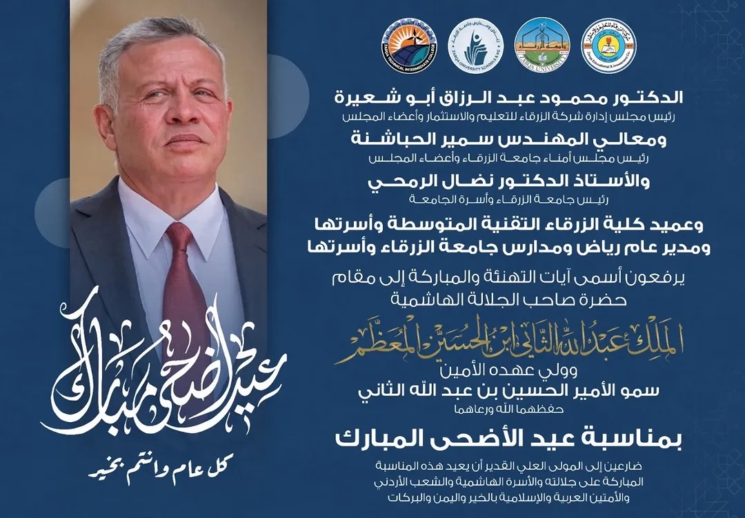 جامعة الزرقاء ترفع التهاني لجلالة الملك وسمو ولي العهد بمناسبة عيد الأضحى المبارك