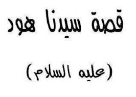 قصة سيدنا هود عليه السلام وسيدنا صالح عليه السلام