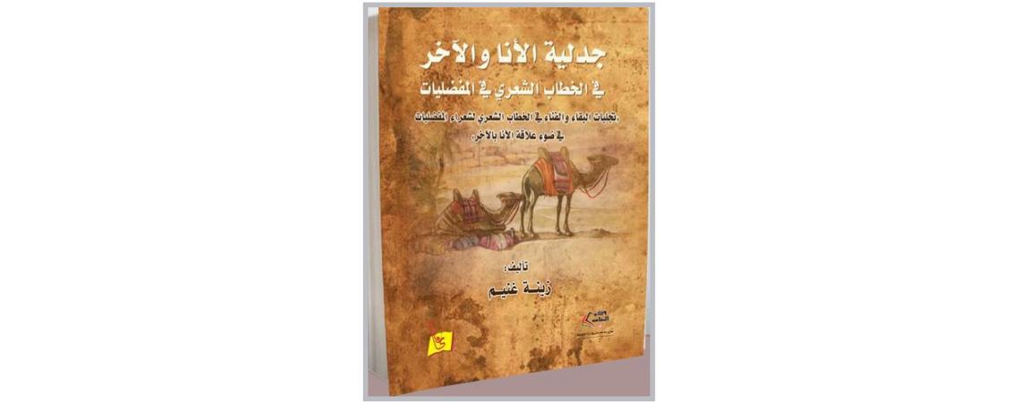 صدور كتاب "جدلية الأنا والآخر في الخطاب الشعري في المفضليات" 