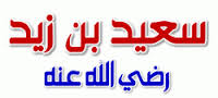 قصة سعيد بن زيد