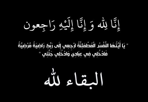 شقيق رئيس الوزراء الاسبق عبدالسلام المجالي في ذمة الله