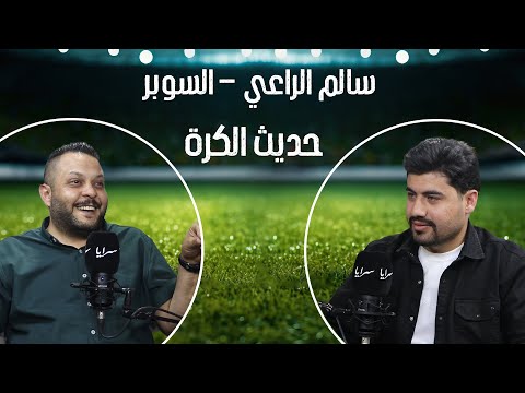 سالم الراعي (السوبر) يتحدث عن بيع مباريات الدوري ويكشف عن خلافه مع جماهير نادي الحسين