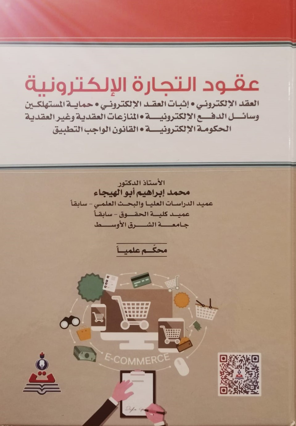 كتابٌ مُحكّم للدكتور أبو الهيجاء في "حقوق الشرق الأوسط"
