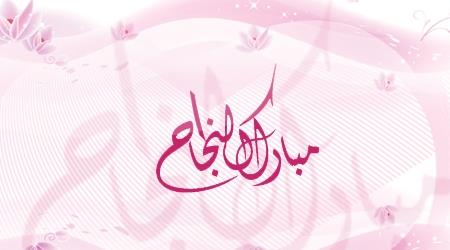 لجين مأمون محمد التميمي  .. مبارك النجاح 