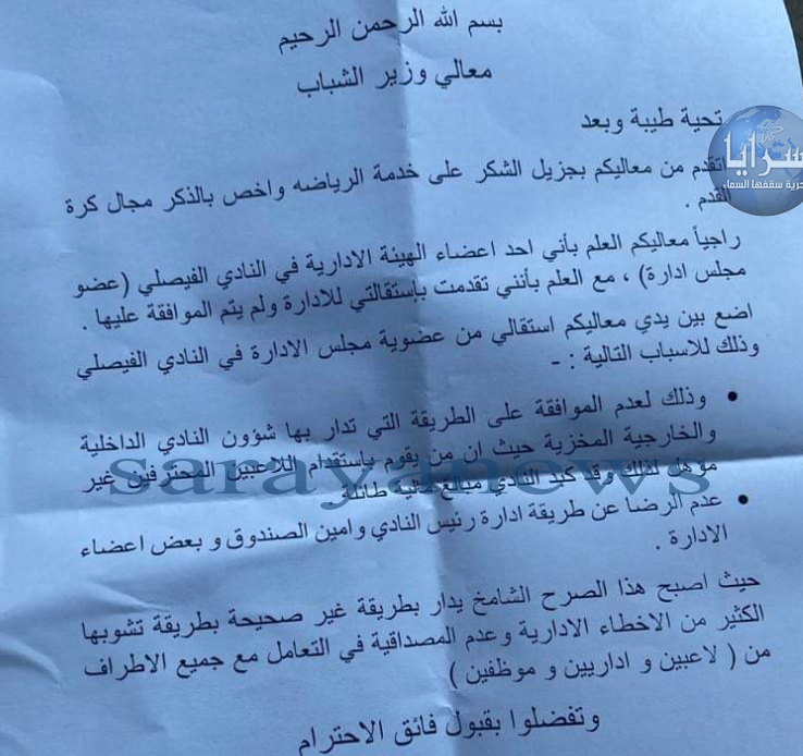 استقالات بالجملة من مجلس إدارة الفيصلي رفضاً لطريقة إدارة شؤون النادي "الداخلية و الخارجية"  ..  وثيقة
