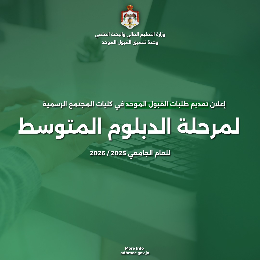 "القبول الموحد" تعلن موعد تقديم طلبات الالتحاق بكليات الجامعات الأردنية الرسمية لمرحلة الدبلوم المتوسط للعام 2025-2026 