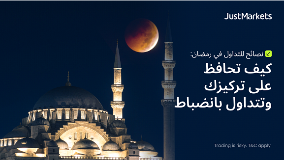 نصائح للتداول في رمضان: كيف تحافظ على تركيزك وتتداول بانضباط