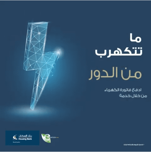 شاهد بالفيديو  ..  ادفع فاتورة الكهرباء وأنت مكانك على إسكان موبايل.