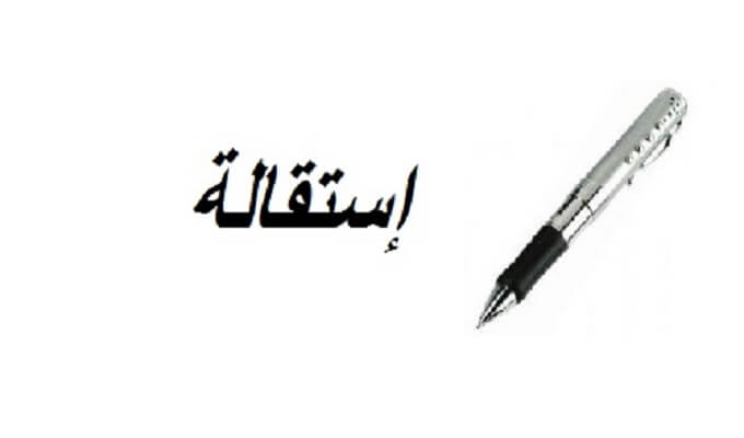 تفسير حلم الاستقالة في المنام لابن سيرين 
