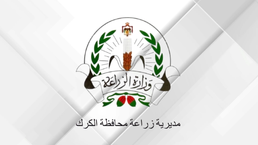 "زراعة الكرك" تدعو المزارعين المتضررين من الأحوال الجوية لمراجعتها