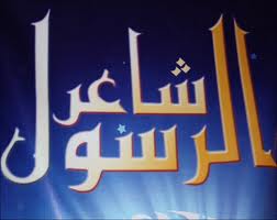 مسابقة للشعراء بعنوان شاعر الرسول