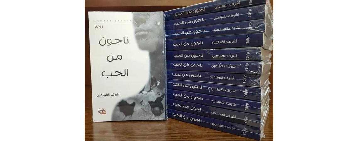 "ناجون من الحب" جديد الروائي الأردني أشرف الضباعين